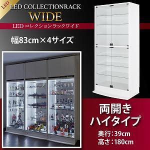 LEDコレクションラック ワイド 本体（上置きなし） 両開きハイタイプ 高さ180 奥行39 ブラック