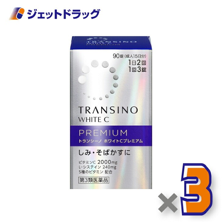 【第3類医薬品】トランシーノ ホワイトCプレミアム 90錠 ×3個（しみ・そばかす）