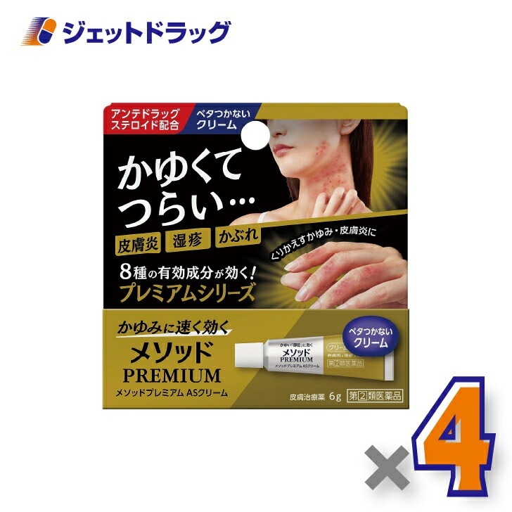 【指定第2類医薬品】メソッドプレミアム ASクリーム 6g ×4個 セルフメディケーション税制対象