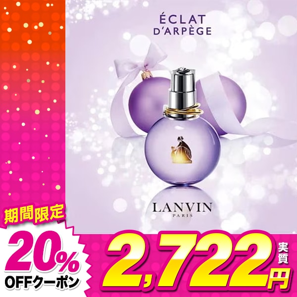 Qoo10] ランバン 【5/29~メガ割対象】 香水 エクラ : 香水