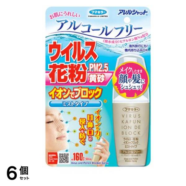 アレルシャット ウイルス花粉 イオンでブロック ミストタイプ 160回分 (50mL) 6個セット