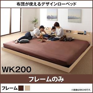 布団が使えるデザインローベッド [Ailey]アイリー [ベッドフレームのみ/マットレスなし] ワイドK200（Sx2） [フレーム色]オークナチュラル