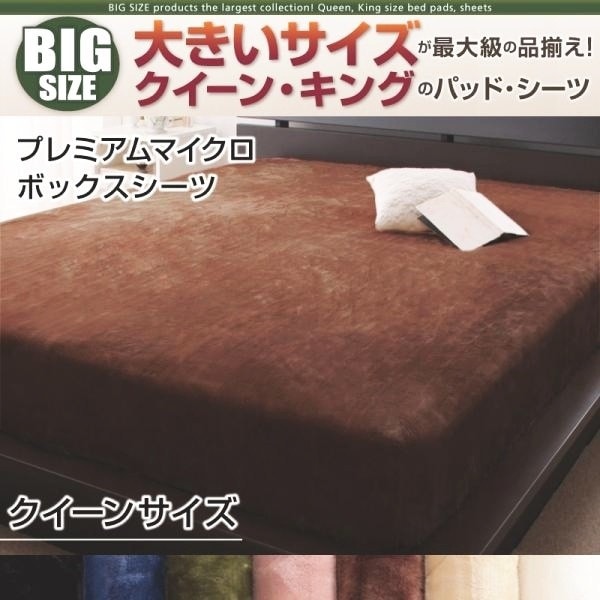 ボックスシーツ クイーン プレミアムマイクロ 冬用・暖かい ベッドカバー