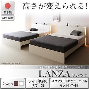 [組立設置付]高さ調整できる国産ファミリーベッド [ランツァ] [スタンダードポケットコイルマットレス付き] ワイドK240（SDx2） [フレーム色]ダークブラウン [マットレス色]ホワイト