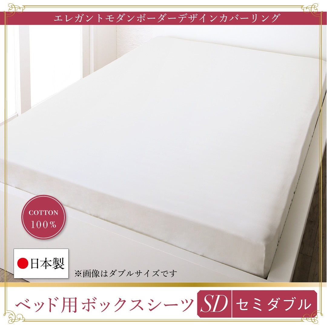 日本製/綿100％ エレガントモダン ボーダーデザインカバーリング [winkle]ウィンクル ベッド用ボックスシーツ単品 セミダブル アイボリー