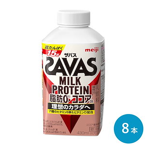 ザバス ココア風味 MILK PROTEIN 脂肪0 430ml 8本 セット まとめ買い ミルクプロテイン プロテインドリンク 低脂肪