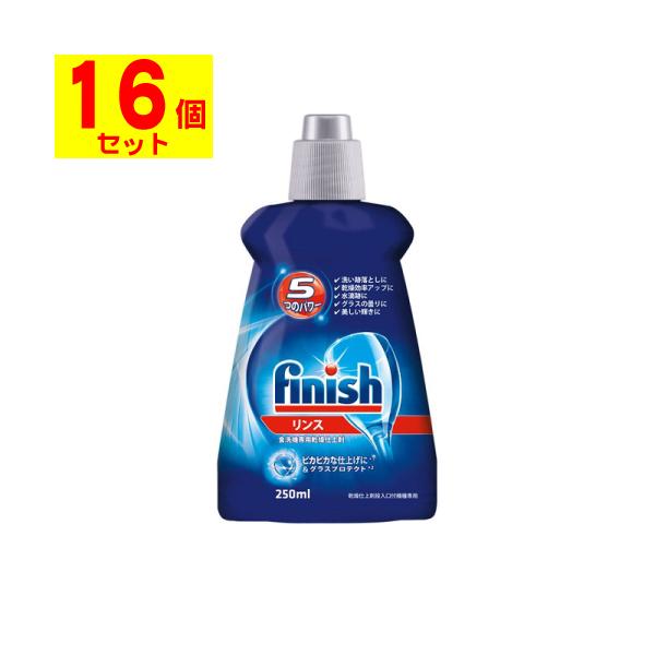 フィニッシュ リンス 250ml[1ケース(16個入)]