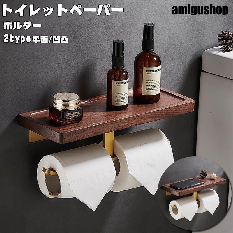 トイレットペーパーホルダー おしゃれ トイレ用品 2連 インテリア 棚付き ダブル 木製 ペーパーストッパー付き キッチンペーパー 洗面所 収納 北欧風