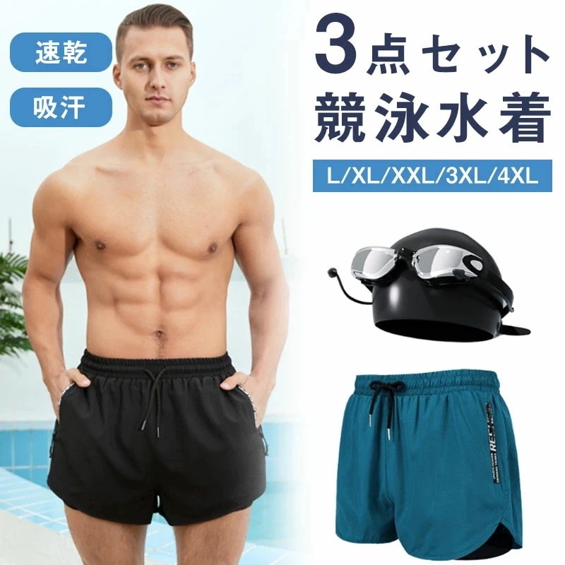 メンズ用スイムパンツ 二重の水着パンツ スイムキャップゴーグルの3点セット温泉での恥ずかしさ防止ビーチパンツボクサーパンツ 水陸両用 吸汗速乾 大きいサイズ
