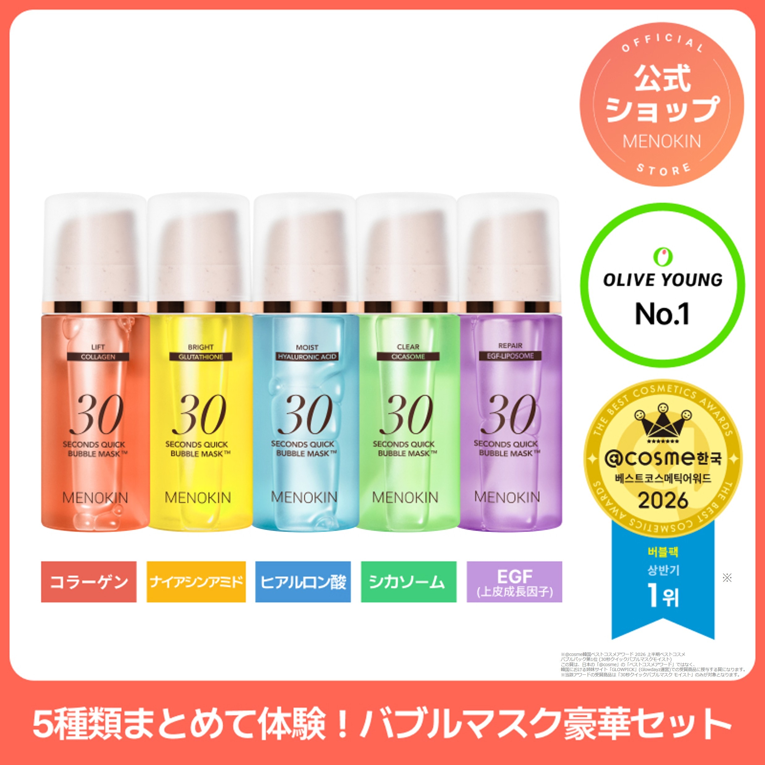 Qoo10] メノキン 【贅沢気分泡パック5種セット】30秒クイ : スキンケア