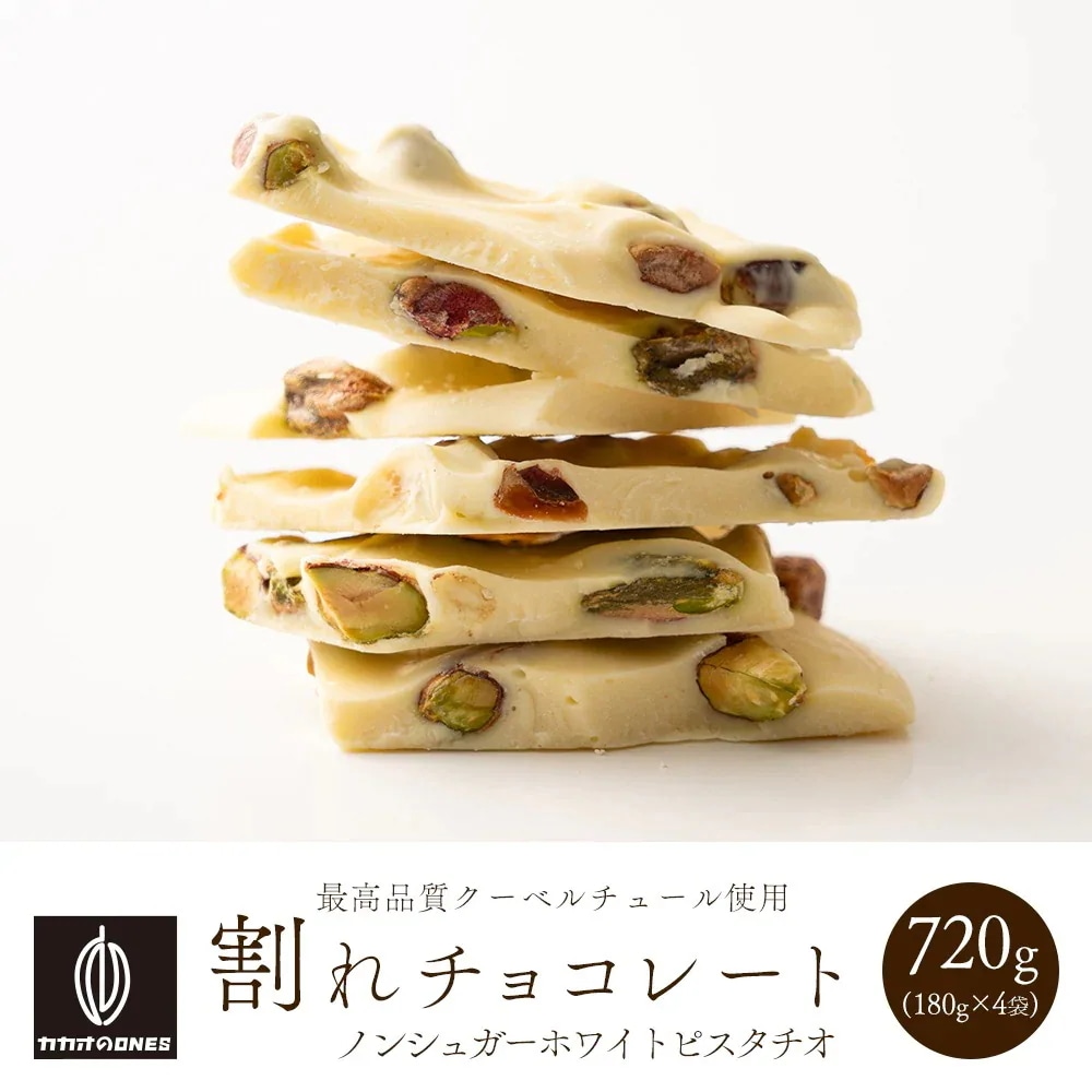 割れチョコノンシュガーホワイトピスタチオ 720g(180g×4袋) お試し 訳あり カカオ屋さんが厳選したクーベルチュールチョコレート 高級クーベルチョコ ホワイト