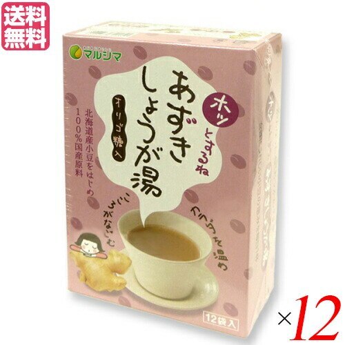 ホッとするね あずきしょうが湯 (15g12) １２箱セット マルシマ