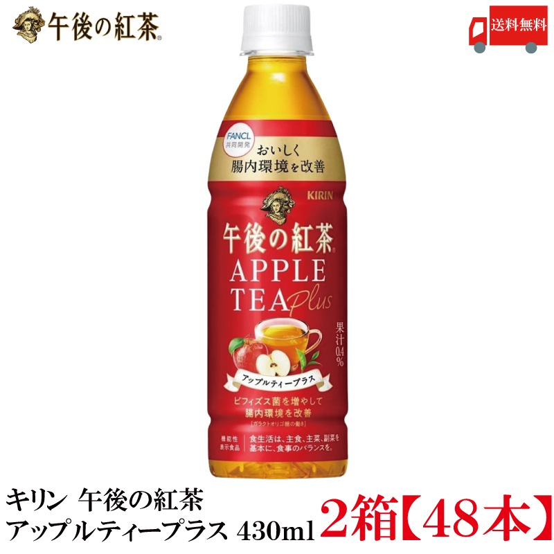 午後の紅茶 アップルティープラス ペットボトル 430ml ×48本
