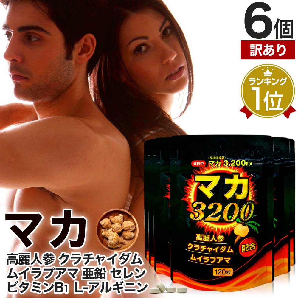 訳あり マカ3200 120粒*6個 約120-180日分 賞味期限2027年11月以降 マカ ムクナ 高麗人参 ムイラプアマ クラチャイダム 女性 男性 男性用 サプリメント サプリ