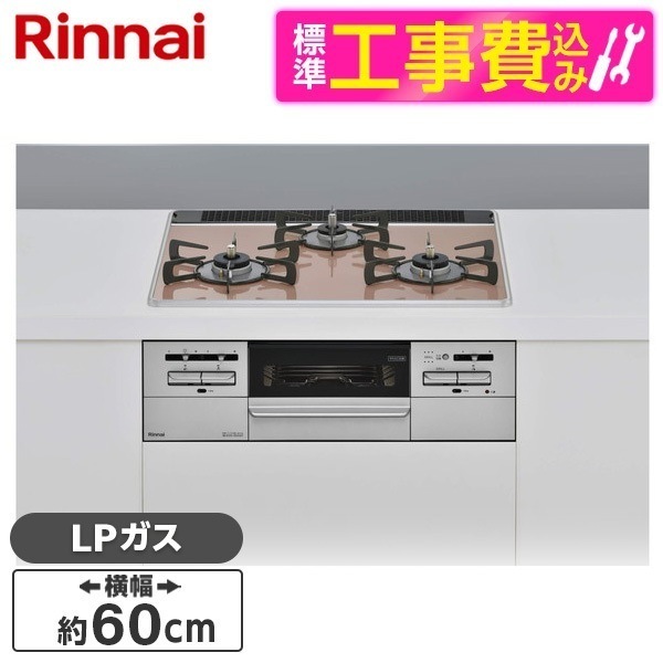 RS31W35P43DGAVW-LP 標準設置工事セット サクラグレージュ Mytone [ビルトインガスコンロ (プロパンガス用両側強火力幅60cm)]