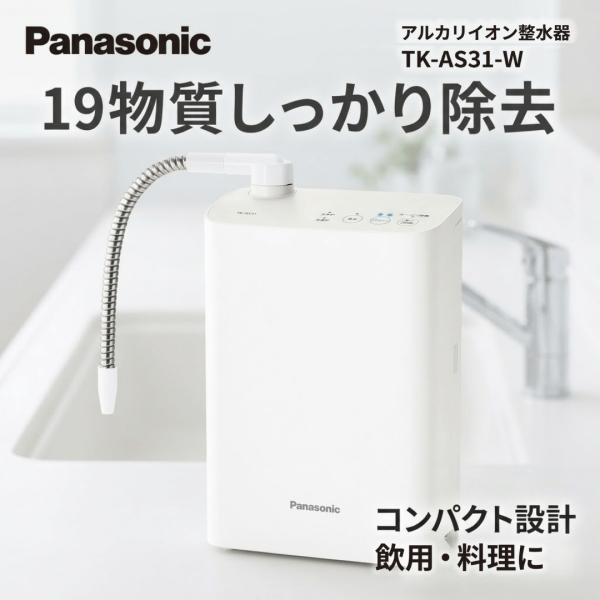 TK-AS31-W アルカリイオン整水器 ホワイト コンパクト 19物質除去 飲用 料理 シンプル 高除去 カードリッジ使用