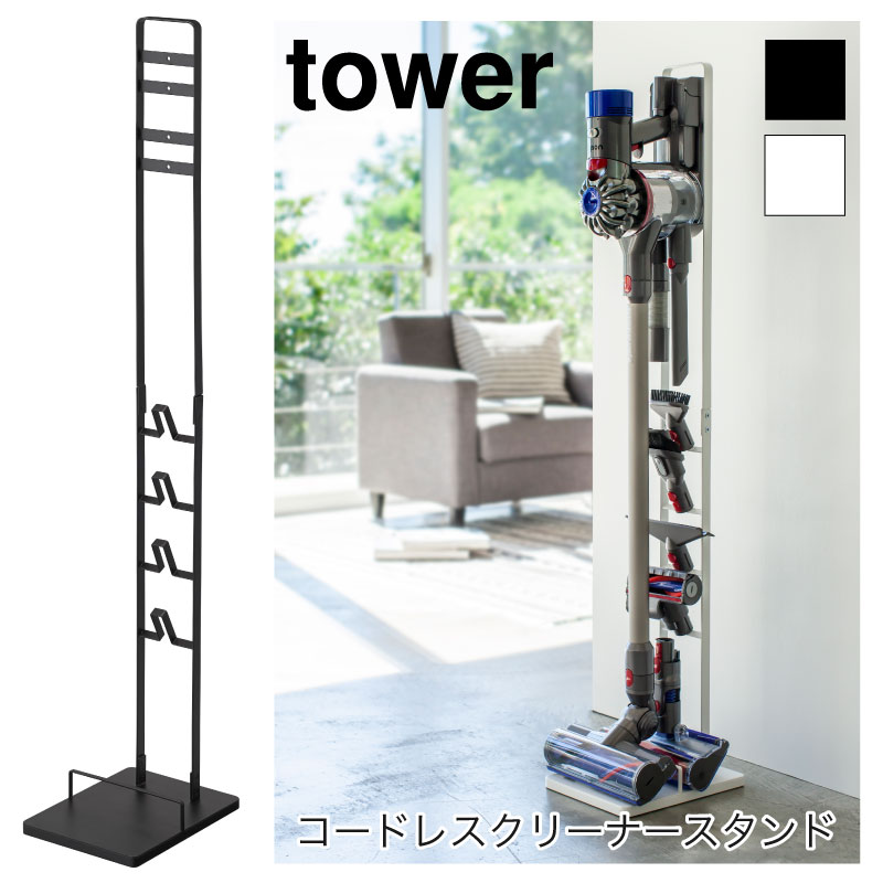 tower 掃除機スタンド コードレスクリーナースタンド タワー 3540 3541 山崎実業 5,797円