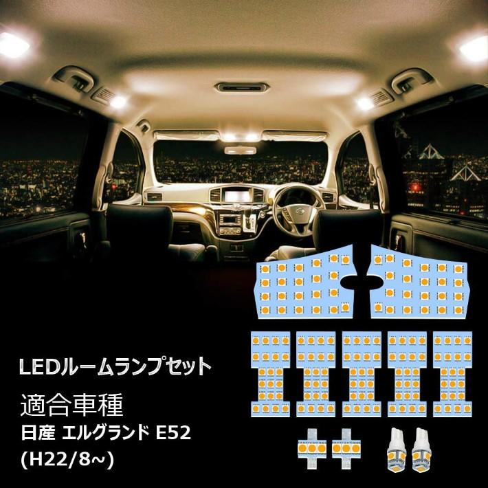 E52 LED ルームランプ ニッサン エルグランド E52 専用設計 電球色 3500K 室内灯 爆光 3チップSMD搭載 カスタムパーツ opp-room-e52-3500k