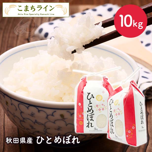 【精米】令和7年産　秋田県産　ひとめぼれ　10ｋｇ 5kg　2袋厳選