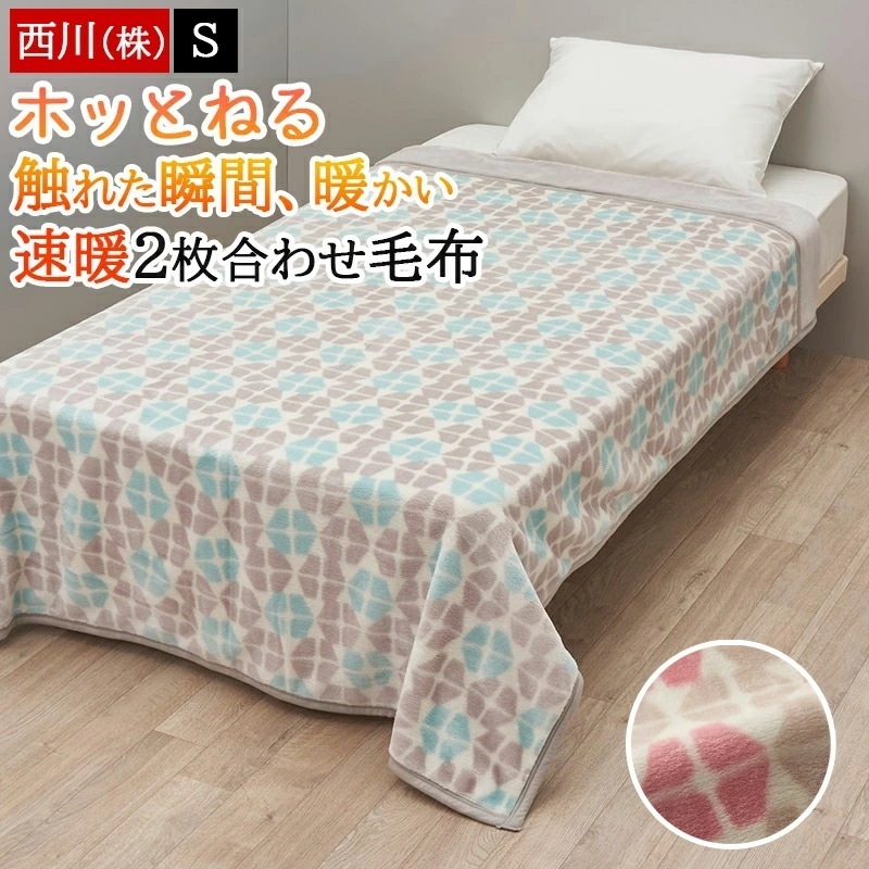 毛布 ブランケット シングル 冬 速暖 吸湿発熱 接触温感 触った瞬間あったか ほっとねる ホッとねる 暖かい 合わせ毛布 衿付き 洗える