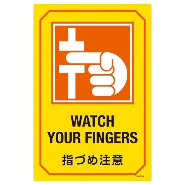 英文字入りサイン標識 指づめ注意 GB-226
