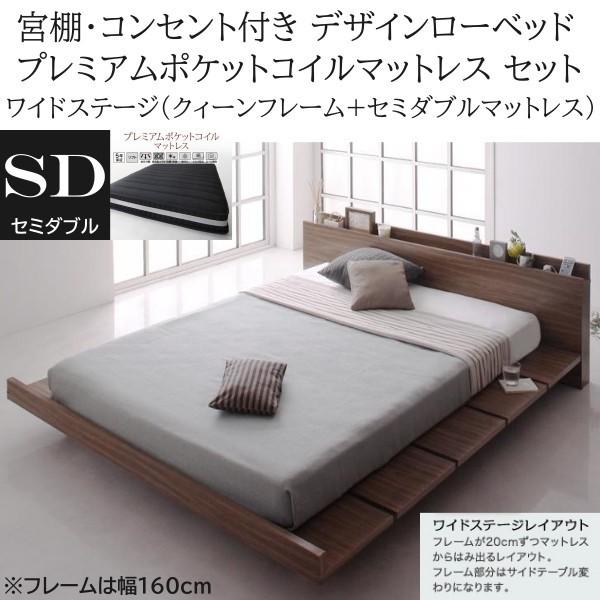 ワイドステージ セミダブル プレミアム ポケットコイルマットレス クィーン ロー ベッド 幅160cm セット コンセント 宮棚 フロア マット ベッドセット