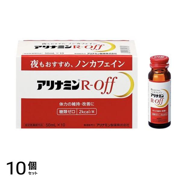 アリナミンRオフ ノンカフェイン 50mL× 10本入 10個セット
