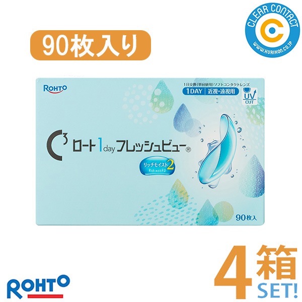 ワンデー フレッシュビュー リッチモイスト2(1箱90枚入り)【4箱】1日 使い捨て ワンデー コンタクト UVカット クリアレンズ 処方箋不要