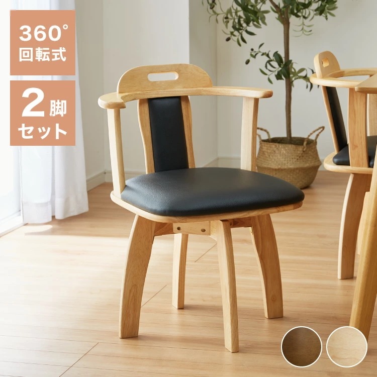 ダイニングチェア 回転 肘付き 2脚セット 肘付き回転ダイニングチェア ロペス 背もたれ 木製 椅子 イス チェア 天然木 おしゃれ ダイニング チェア チェアー 回転チェア 回転ダイニングチェア