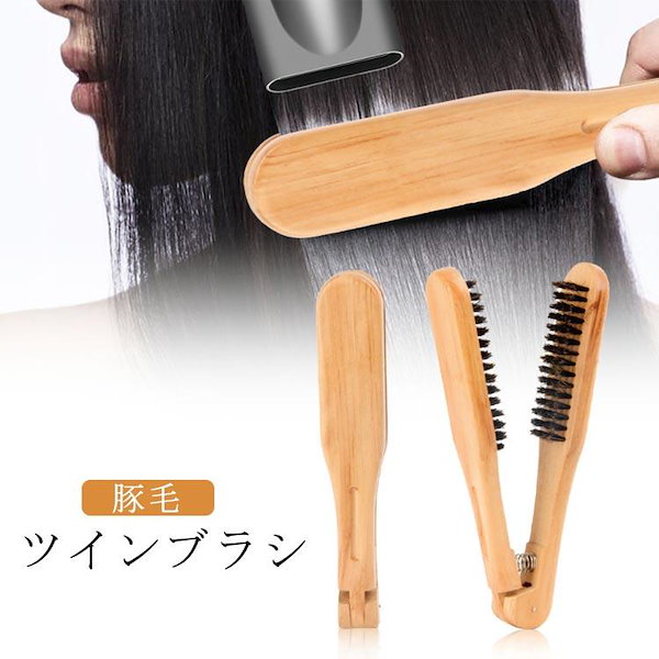 Qoo10] ツインブラシ 豚毛 ヘアブラシ ストレー