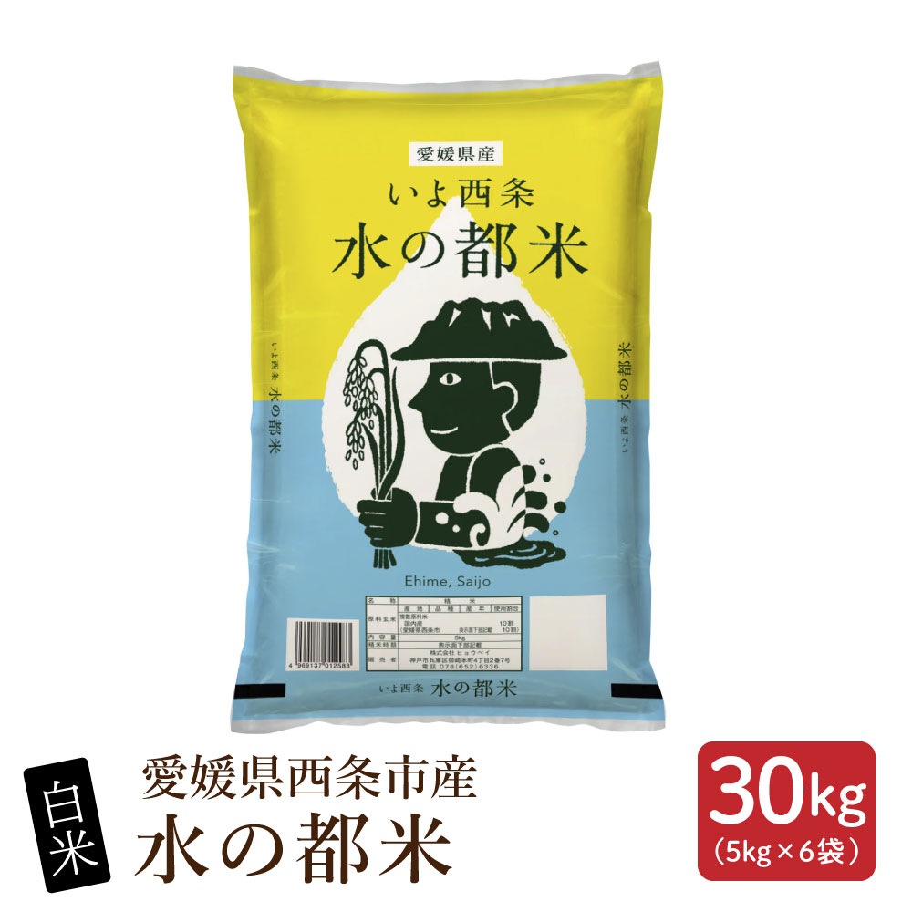 【白米】愛媛県西条市産 水の都米 30kg(5kg×6袋)