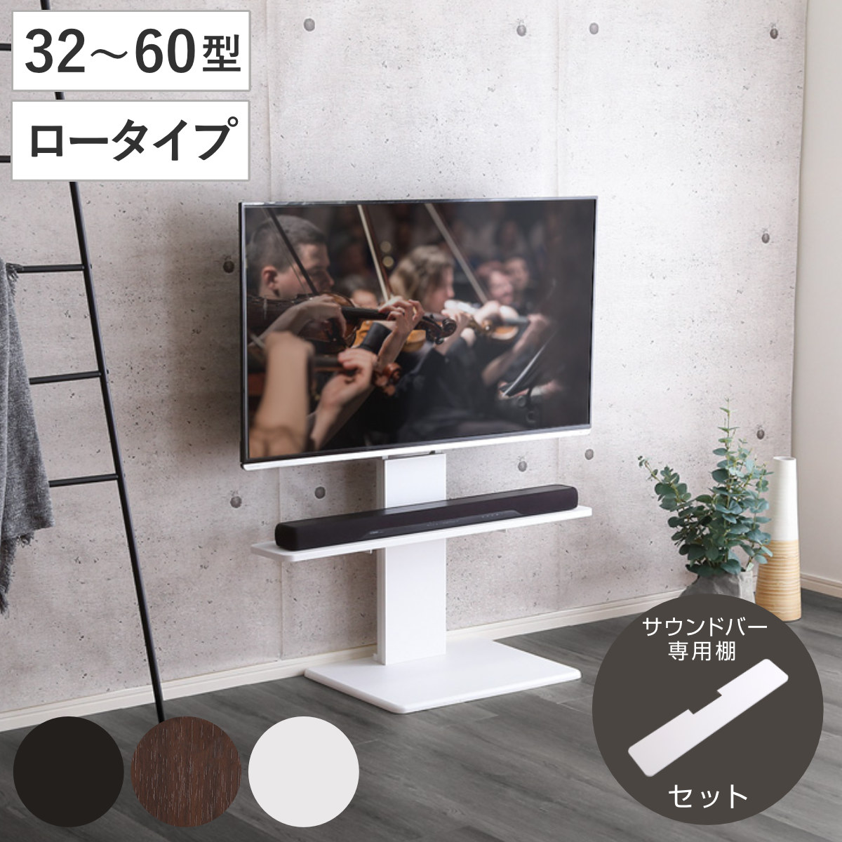 テレビスタンド 32ー60インチ対応 ロータイプ 耐震 サウンドバー専用棚付き HDDホルダー テレビ台 スタンド 伸縮 壁面 高さ調節 棚付 テレビボード TV台 ブラック ウォールナット