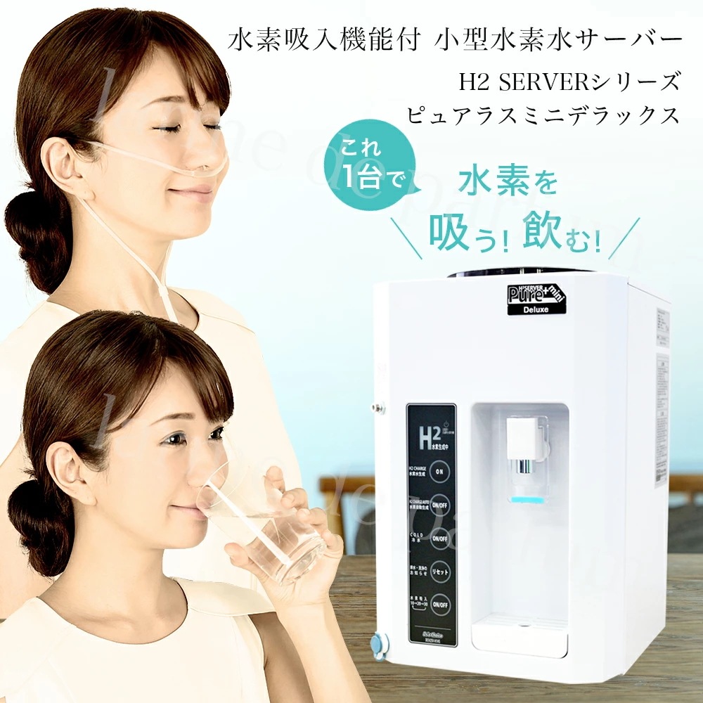 【正規品 公認店】水素吸入器 水素吸引 水素ガス吸入機能付き 小型水素水サーバー ピュアラス ミニ Deluxe 水素水生成器 水素ジェネレーター 水素ガ