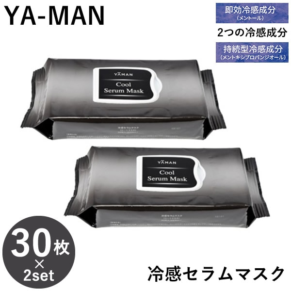 ヤーマン YA-MAN 冷感セラムマスク60枚セット(30枚×2セット) (送料無料) フェイスマスク 日本製 冷感 スキンケア 保湿 レチノールヒアルロン酸 グルタチオン ビタミンC 美容液 時短
