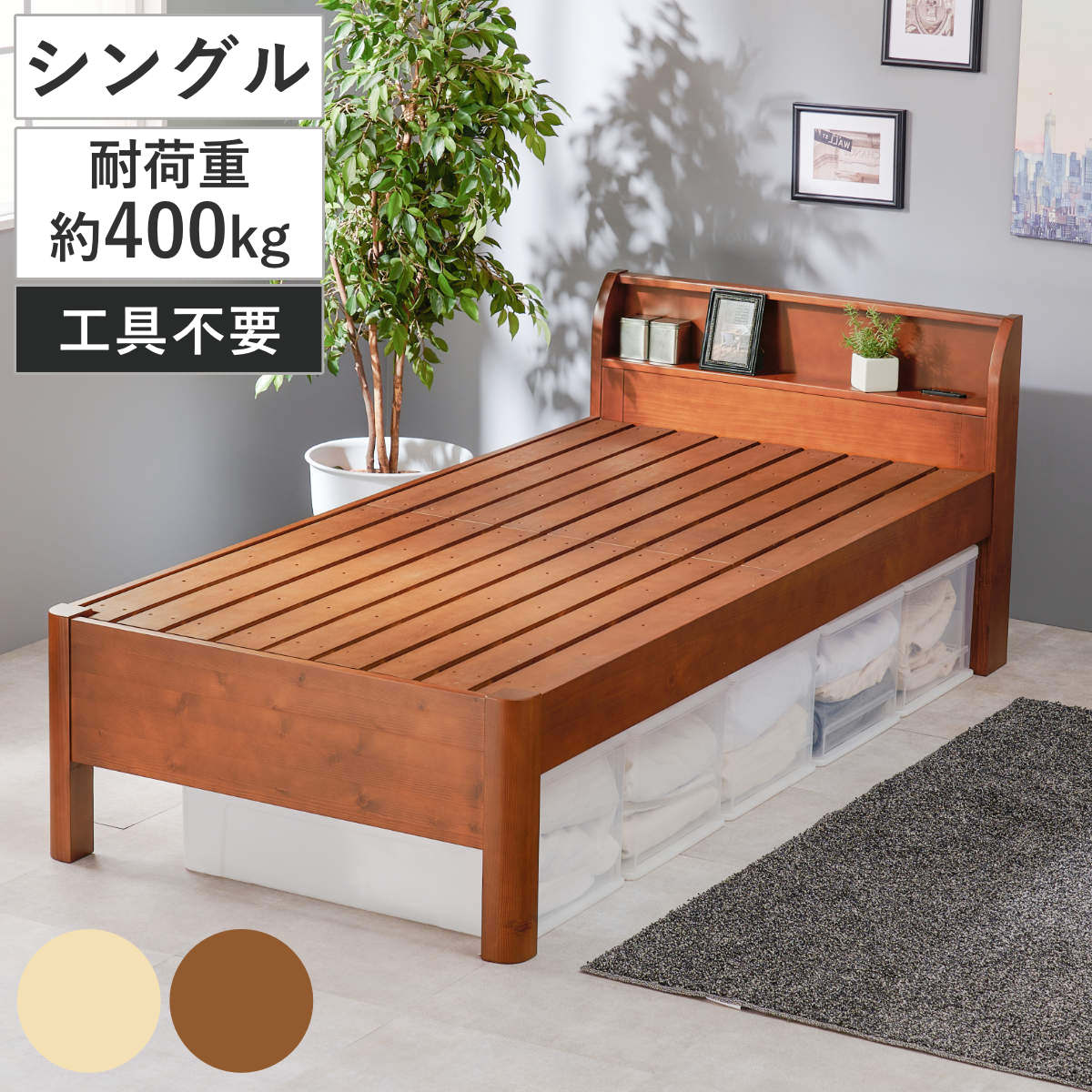 3分組立ベッド シングル 宮棚 2口コンセント付 高耐荷重 工具不要 天然木 木製 ベッドフレーム 簡単 組立 ハイ ミドル ロー 3段階 高さ調節 ベット ベッド ベッド下 収納 大容量