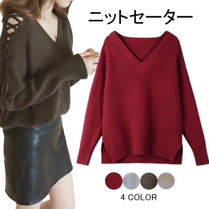 【急速出荷】ニットセーター レディース セーター 長袖 Vネック 肩だし 肩開き レースアップ ゆったり ゆるセーター ニットトップス 無地 キレイめ セクシー お洒落 カジュアル フェミニン 大人