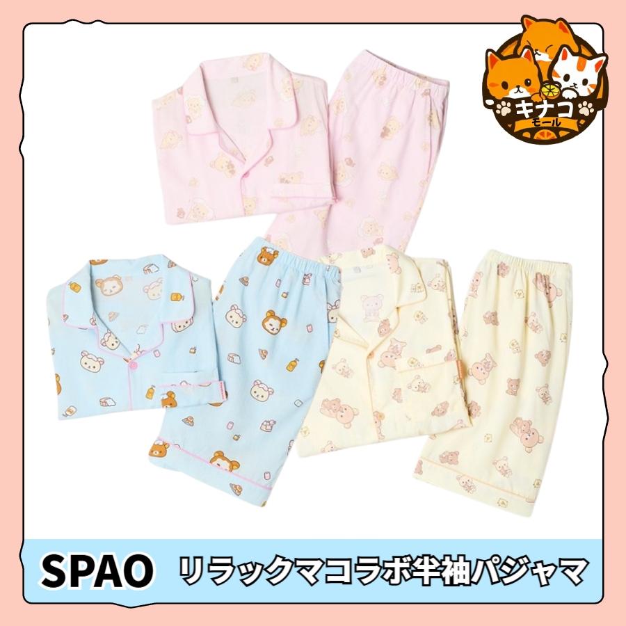 [リラックマコラボ/男女共用] 半袖パジャマ3種1択