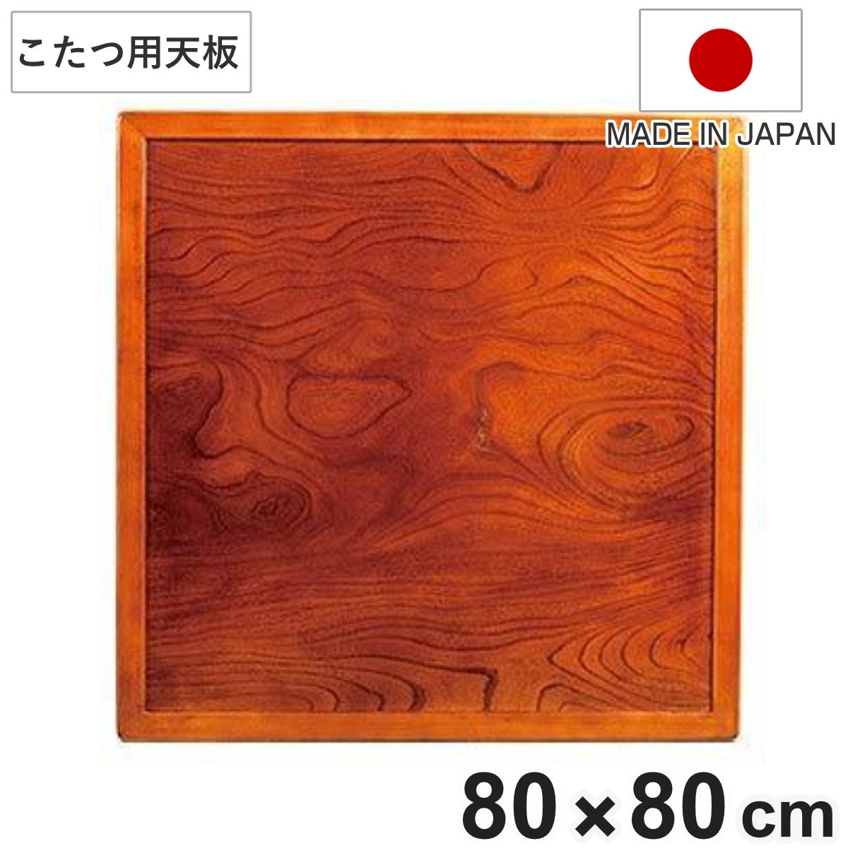 こたつ用天板 幅80cm 正方形 木製 ケヤキ突板 両面仕上 日本製 座卓 天板 テーブル板 天板のみ こたつ のみ コタツ 天然木 こたつテーブル 和風 和室 コタツ天板 天板単品 取替え
