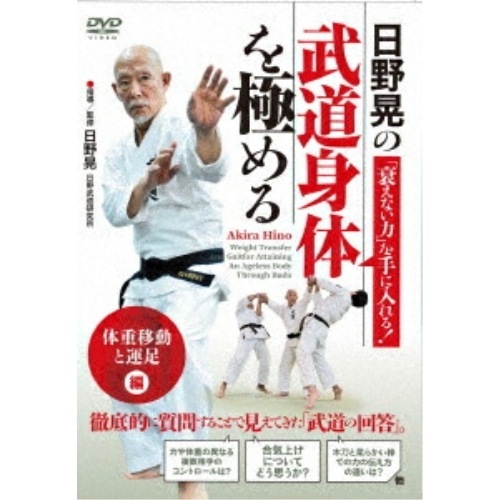 日野晃 ／ 日野晃の武道身体を極める「体重移動と運足」編 (DVD) HIN-11D