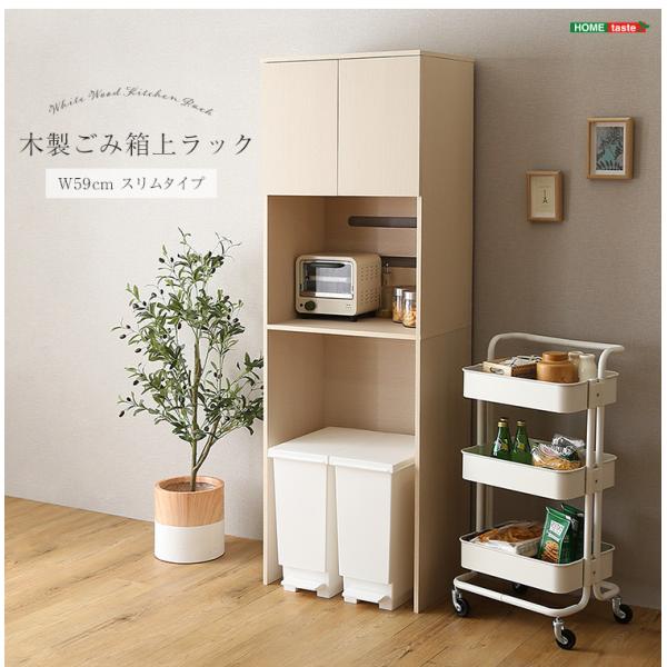 キッチンラック ごみ箱上ラック ホワイトウォッシュ 幅59 キッチンカウンター ペール収納 台所収納 食器棚 ゴミ箱上ラック キッチン収納 レンジ台 カウンター