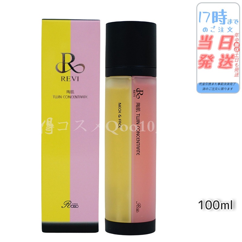 【2個セット】 REVI ルヴィ 陶肌ツインコンセントレート 100ml 2種類 陶肌 美容液