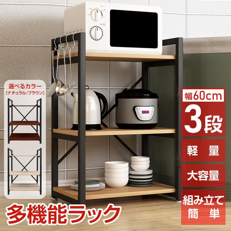 【迅速な出荷】食器棚 レンジ台 多機能ラック 3段 レンジラック キッチンラック キッチン収納 キッチンボード オープンラック スチールラック コンパクト 幅60 スリム 収納