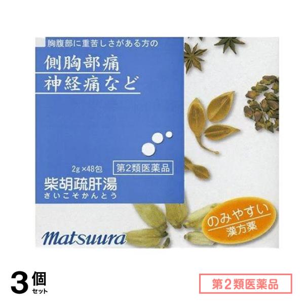 第２類医薬品 27松浦漢方 柴胡疏肝湯(さいこそかんとう)エキス細粒 2g (×48包) 3個セット