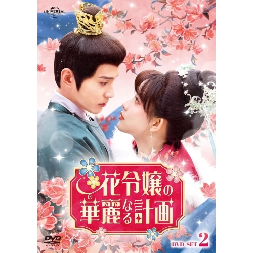 花令嬢の華麗なる計画 DVD-SET2 ／ シュー・ジェンシー/モン・ズーイー (DVD) GNBF-5823