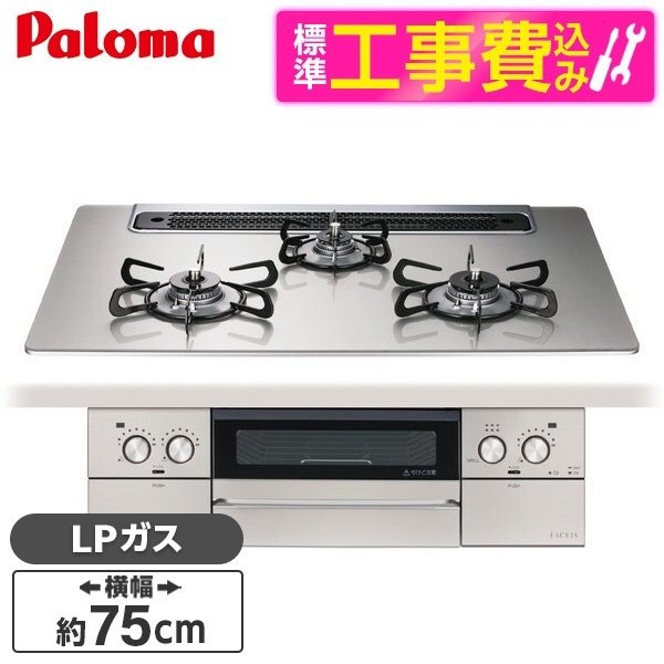 PD-893WS-75GH-LP 標準設置工事セット シャインシルバー FACEIS GRAND (フェイシス グランド) ビルトインガスコンロ (プロパンガス用3口左右強火タイプ幅75cm)