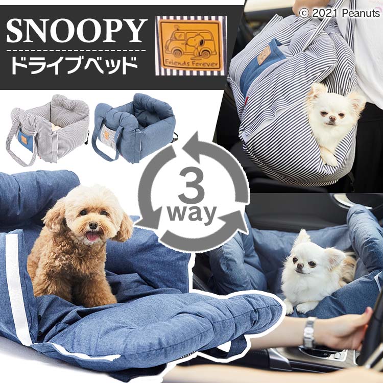 【人気商品】犬 キャリー ドライブ スヌーピー ドライブベッド SN213-053-001 SN213-053-002 ベッド スヌーピー キャラクター 可愛い