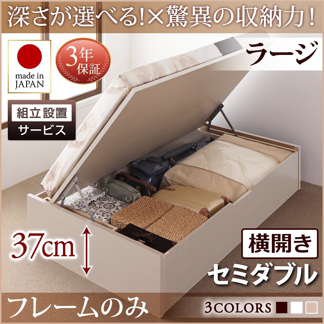 [組立設置料込み]国産 跳ね上げ収納ベッド [Regless]リグレス [ベッドフレームのみ/マットレスなし] 横開き セミダブル 深さラージ [フレーム色]ホワイト