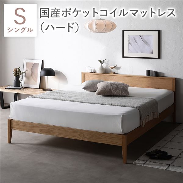 ベッド シングル 国産ポケットコイルマットレス付 ハード ナチュラル 宮付 コンセント付 脚付 頑丈 天然木 すのこベッド