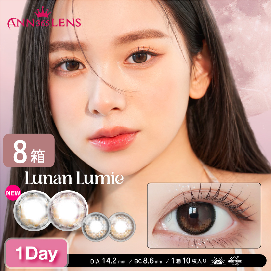 ワンデー ルナンルミエ 8箱セット (1箱10枚) アイレ 1day lunan lumie ANN365 度あり 度なし 一日使い捨て UV カラコン