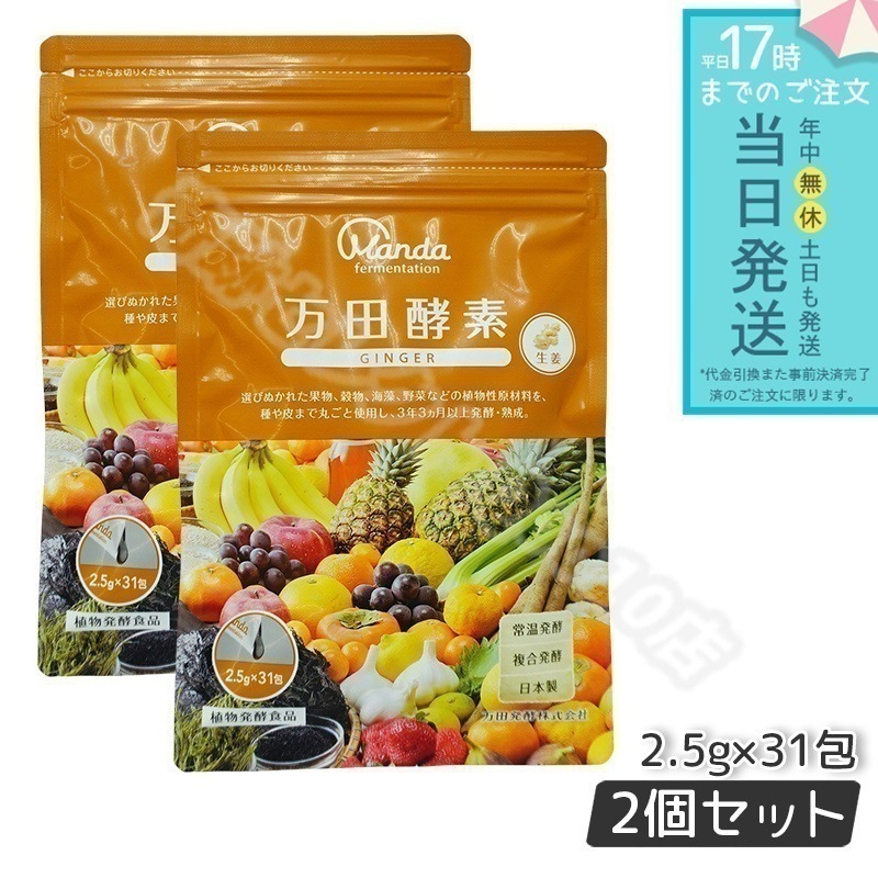 万田酵素 ペーストタイプ GINGER ジンジャー 分包 77.5g 2.5g×31包 2個セット ミネラル 国産 アミノ酸 栄養補助食品 栄養 サプリメント